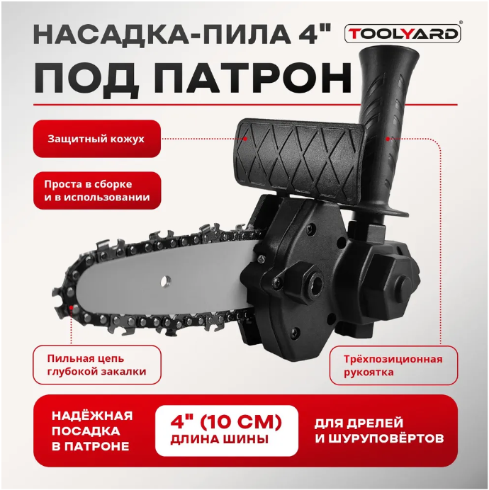Насадка для шуруповерта - цепная пила 4" TOOLYARD