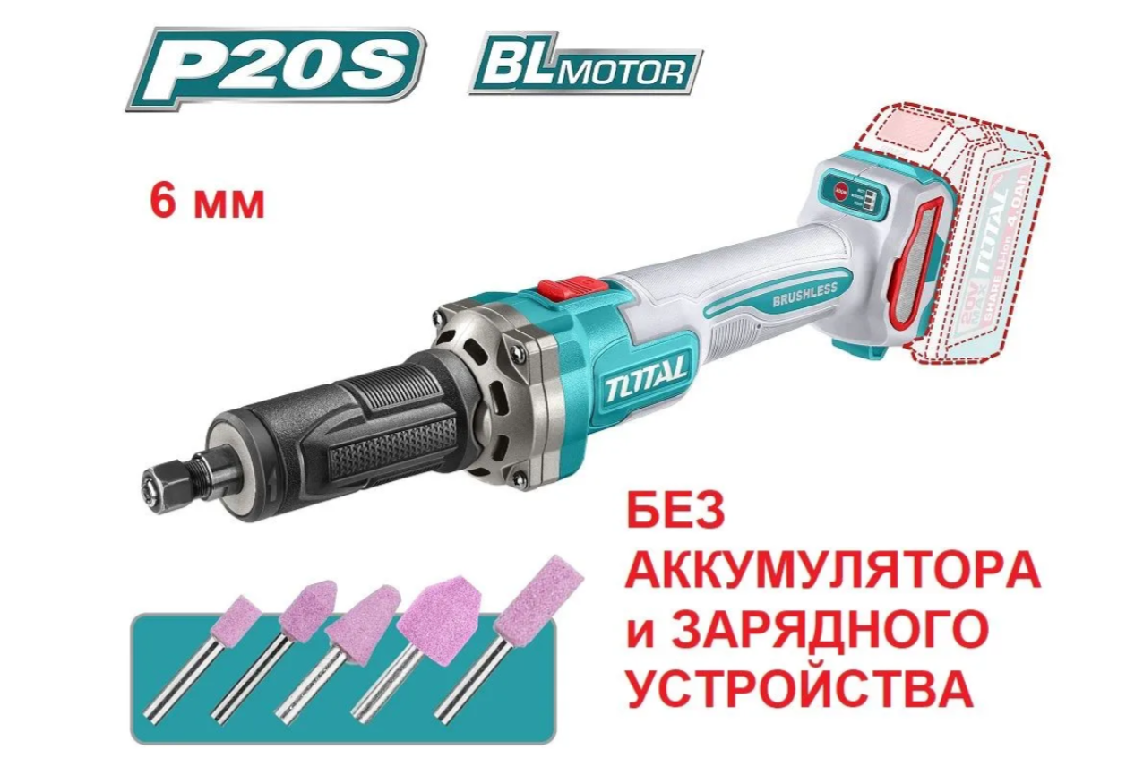 Аккумуляторный гравер,20В,10000/20000/30000об/мин,цанга:6мм (без АКБ и ЗУ) TOTAL