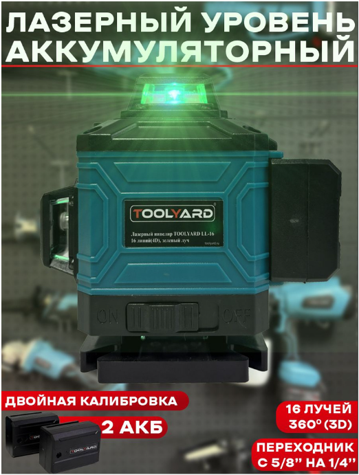 Лазерный уровень "кубик" 2 луча, 2 батарейки АА TOOLYARD