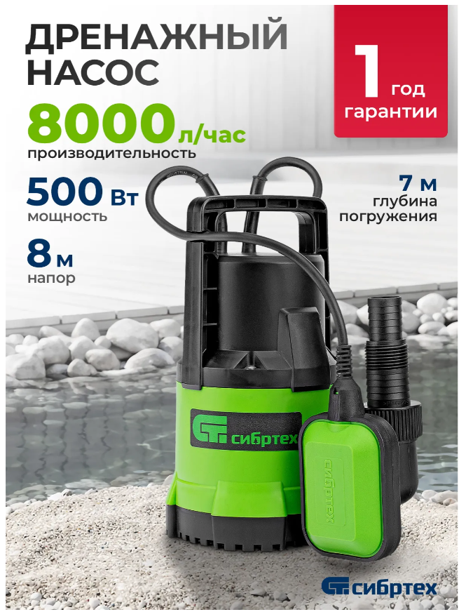 Дренажный насос для чистой воды СДН500-5, 500 Вт, напор 8 м, 8000 л/ч// Сибртех