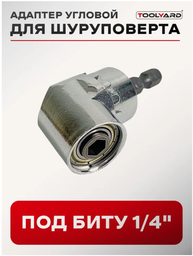 Угловой адаптер для шуруповерта под биту 1/4" TOOLYARD