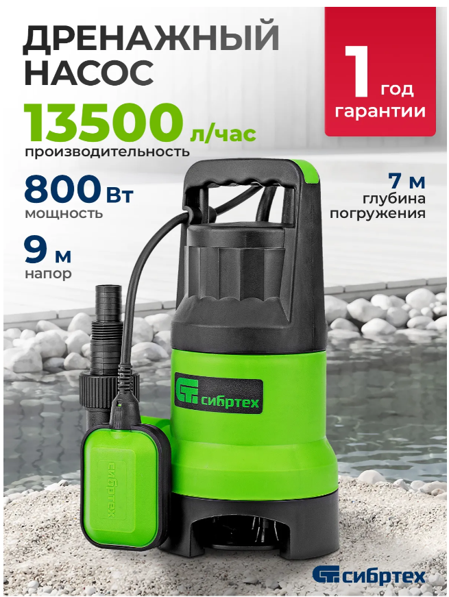 Дренажный насос для грязной воды СДН800-35, 800 Вт, напор 9 м, 13500 л/ч// Сибртех