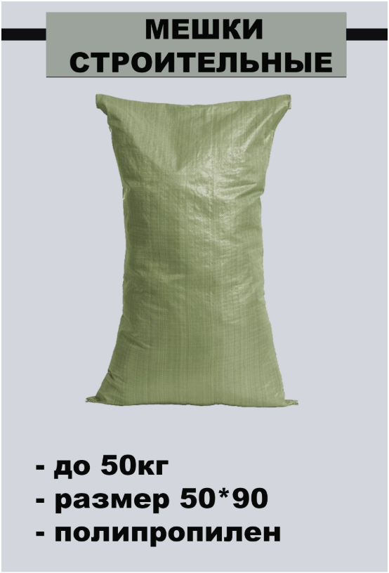 Мешки полипропиленовые 50*90 ЗЕЛЕНЫЕ 36 гр/шт