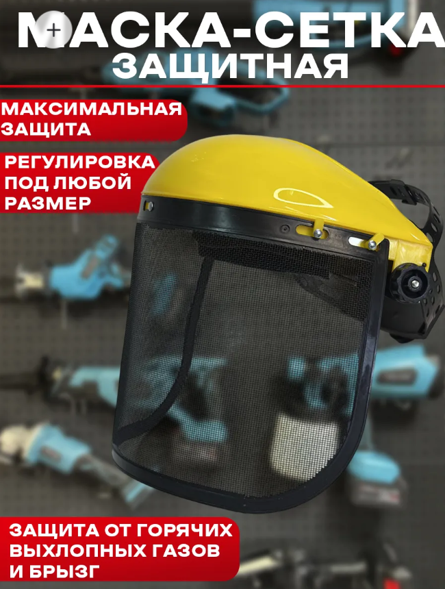 Маска защитная сетка TOOLYARD
