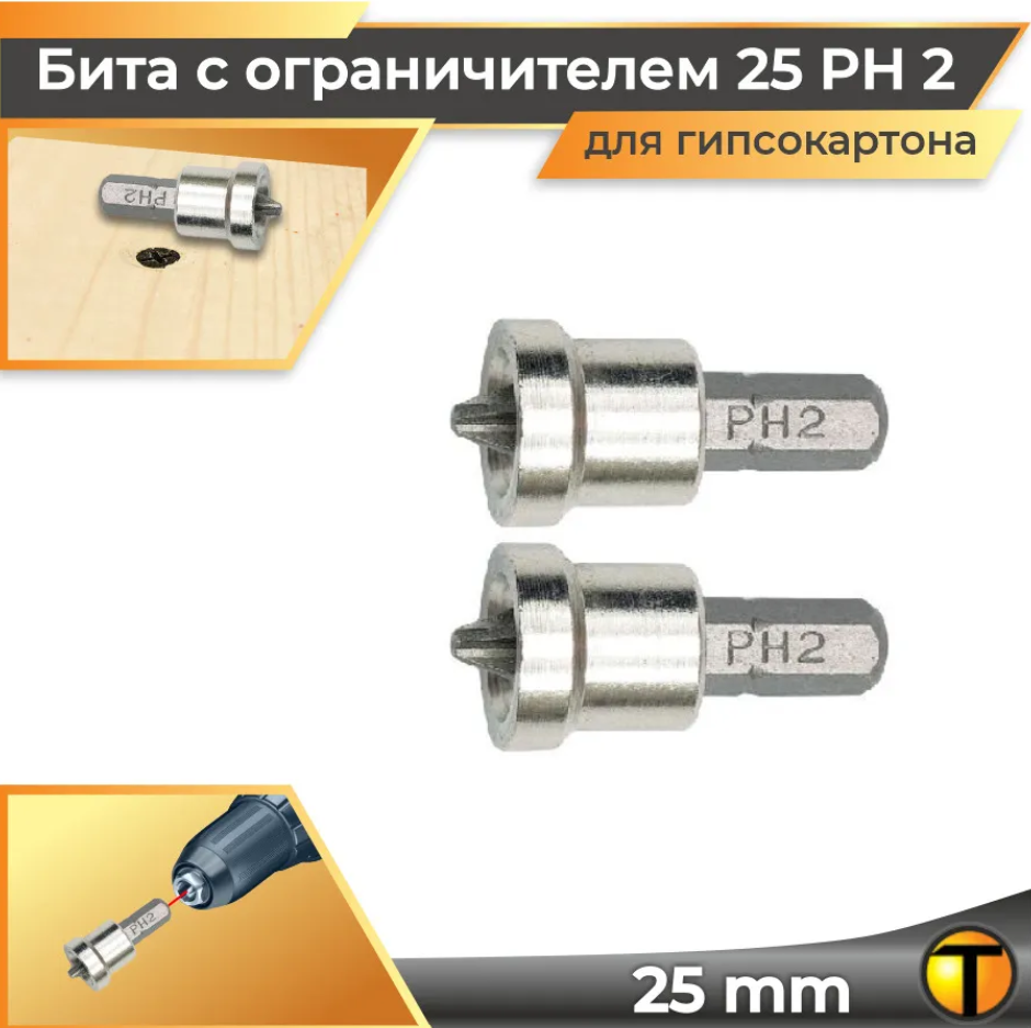 Бита с ораничителем для гипсокартона 25PH2 Titan