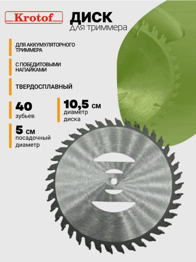 Диск для триммера с победитовыми напайками 110х5х40Т.KROTOF