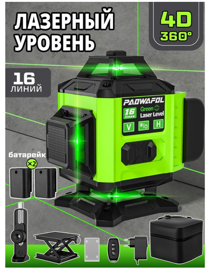 Лазерный уровень/невилир (2 АКБ, ЗУ), 360°, зеленый луч 4D, 16 линий, пульт, сумка. PAOWAFOL