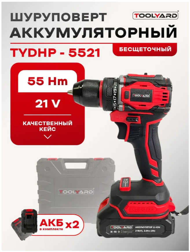Шуруповерт аккумуляторный бесщеточный TOOLYARD TYDHP-5521, 21V, АКБ 2.0Ач - 2 шт, , 55Нм, кейс, мет