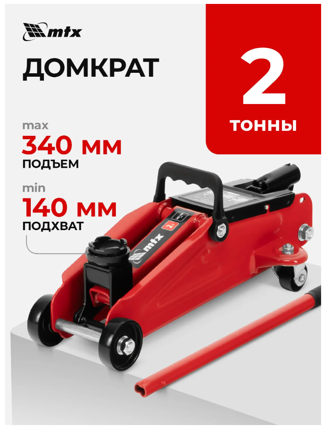 Домкрат гидравлический подкатной, 2 т, 140-340 мм MTX