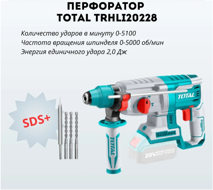 Перфоратор аккумуляторный Li-ion 20В SDS+ с БЩМ, 2.0Дж, 26мм(буры-3шт, долто-1шт)БЕЗ АКБ И ЗУ TOTAL